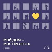 Podcast Мой дом – моя прелесть