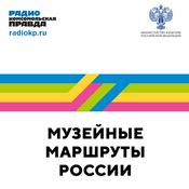 Podcast Музейные маршруты России