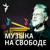 Podcast Музыка на Свободе