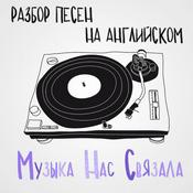 Podcast Музыка Нас Связала