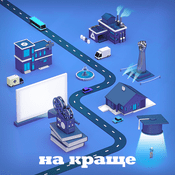 Podcast На краще