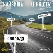 Podcast Найвища цінність