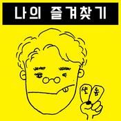 Podcast 나의 즐겨찾기