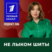 Podcast НЕ ЛЫКОМ ШИТЫ Подкаст.Лаб