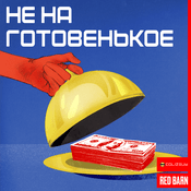 Podcast Не на готовенькое