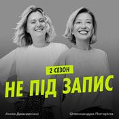 Podcast Не під запис