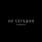 Podcast Не сегодня