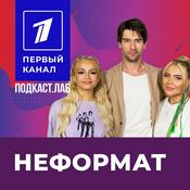 Podcast НЕФОРМАТ Подкаст.Лаб