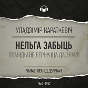 Podcast Нельга забыць (Леаніды не вернуцца да Зямлі)