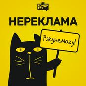 Podcast НЕРЕКЛАМА