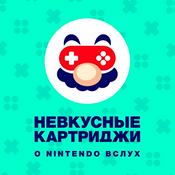 Podcast Невкусные картриджи: о Nintendo вслух