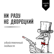 Podcast Ни разу не дворецкий