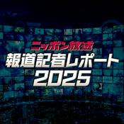 Podcast ニッポン放送　報道記者レポート2025