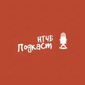 Podcast НТЧБ Подкаст