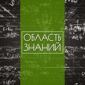 Podcast Область знаний