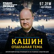 Podcast Олег Кашин*. Отдельная тема