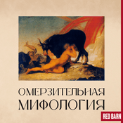 Podcast Омерзительная мифология