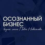 Podcast Осознанный бизнес