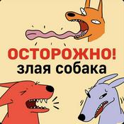 Podcast Осторожно! Злая собака