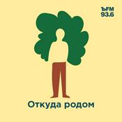 Podcast Откуда родом