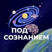 Podcast Под Сознанием