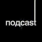 Podcast подcast