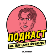 Podcast Подкаст им. Бр. Фрейзера