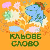 Podcast Подкаст «Кльове слово»