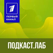 Podcast ПОДКАСТ.ЛАБ. Все подкасты «Первого канала»