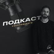 Podcast Подкаст Соколовского