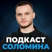 Podcast Подкаст Глеба Соломина