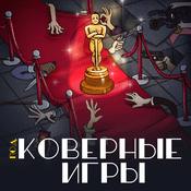 Podcast Подковерные игры