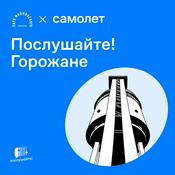 Podcast Послушайте! Горожане