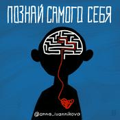 Podcast Познай самого себя