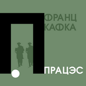 Podcast Працэс