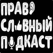 Podcast Право[славный] подкаст