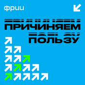 Podcast Причиняем пользу