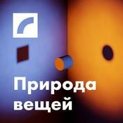 Podcast Природа вещей