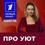 Podcast ПРО УЮТ Подкаст.Лаб