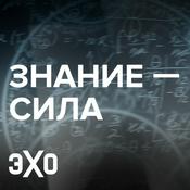 Podcast «Знание - сила» с Екатериной Шульман | Эхо