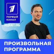 Podcast ПРОИЗВОЛЬНАЯ ПРОГРАММА Подкаст.Лаб