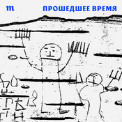 Podcast Прошедшее время