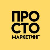 Podcast Просто маркетинг