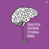 Podcast Психотерапевтична п'ятихвилинка