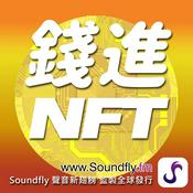 Podcast 錢進NFT