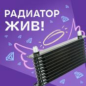 Podcast Радиатор жив! | Клуб романтики