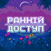 Podcast Ранній Доступ