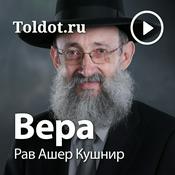 Podcast Рав Ашер Кушнир  — Вера