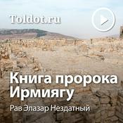 Podcast Рав Элазар Нездатный  — Книга пророка Ирмиягу