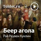 Podcast Рав Реувен Куклин  — Беер агола